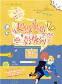 当超级英雄遇上彭格列车