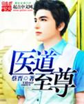 至尊医武