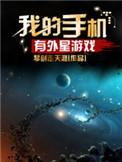 外星人手机游戏