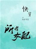 女配也可以是万人迷吗