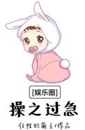 娱乐圈操之过急任性的萌主