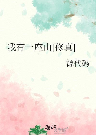 我有一座山