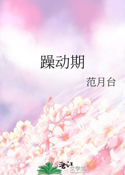躁动期 范月台免费阅读