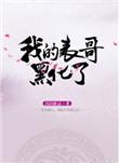 我的表哥黑化了番外全文免费阅读无