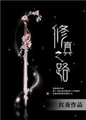 修真之路全文TXT