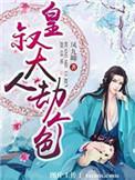 皇叔大人结缘吧原著叫什么