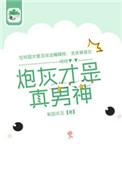 炮灰才是真男神 作者和田非玉