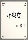 小男友by魏丛良txt