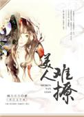 美人难撩TXT百度