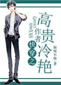 快穿之高冷贵公子