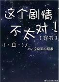 穿书这个剧情好像有bug