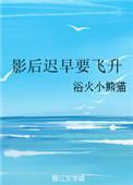 影后不飞升就会死