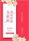 全世界最好的她