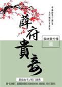 薛府表姑娘全文免费阅读