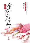 橙光游戏公主金尊玉贵攻略