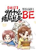 为什么结局总是be快穿墨狩晟归 百度