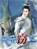 窃玉偷香和郭莎莎谁更火