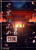 综黑暗本丸洗白日常格格党