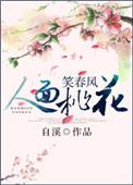 人面桃花笑春风笔趣阁