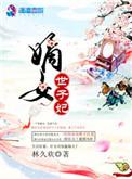 相府嫡女世子妃