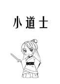 小道士穿成炮灰o后爆红了百度