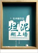 烂泥不上墙什么意思