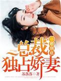 一婚到底总裁大人难伺候