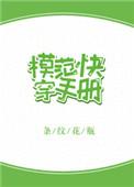 模范生快穿