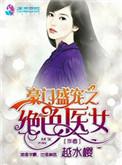 豪门盛宠之绝色神医
