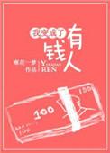 如果我变成有钱人