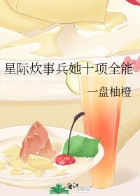 星际全能炊事班