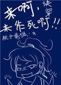 快穿之来呀来作死啊免费