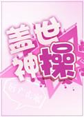盖世神主全文阅读