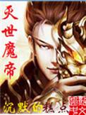 灭世魔帝无删减版