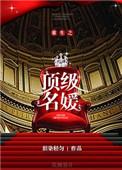 重生之顶级名媛81
