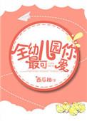 最特别最可爱的我幼儿园