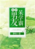 我的呆学霸男友po