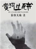 黄河2016版
