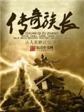 传奇族长为何举起屠刀