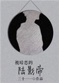 被暗恋的陆影帝by三十免费阅读