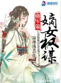 将军策嫡女权谋目录