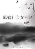 原始社会女酋长