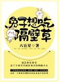 兔子想吃隔壁草简介