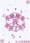 我一睡醒来变成