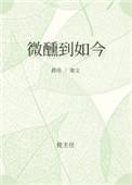微醺微到麻上一句