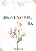 穿到六零年代做夫