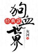 狗血剧情的意思