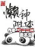 懒神附体中的大魔王