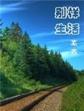 别样生活晋江