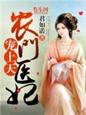农门医妃宠上天免费